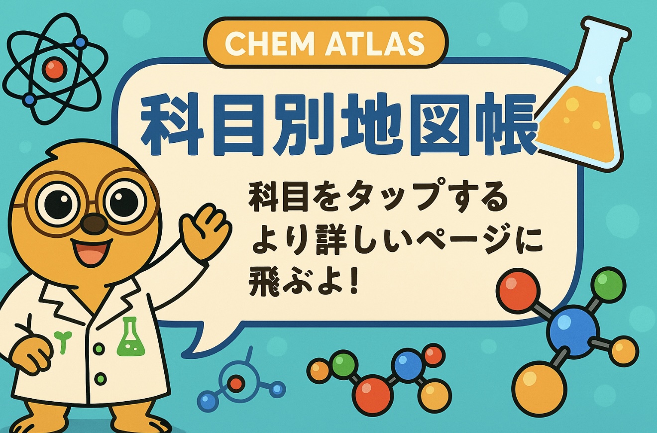 科目別地図帳バナー